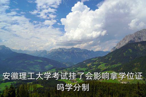 安徽理工大學考試掛了會影響拿學位證嗎學分制