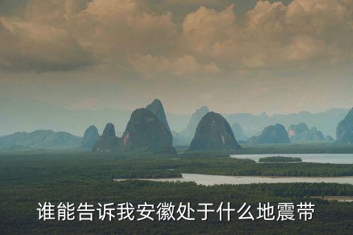 安徽地震帶，安徽地震帶