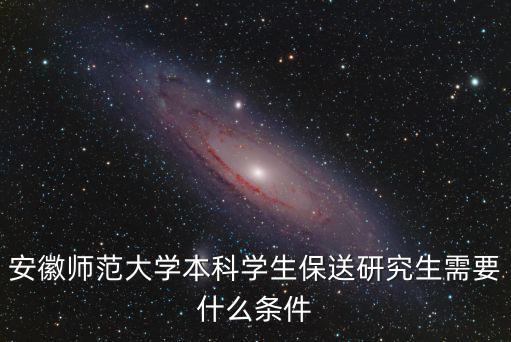 安徽師范大學本科學生保送研究生需要什么條件