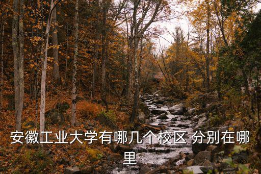 安徽工業大學有哪幾個校區 分別在哪里