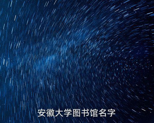 安徽大學圖書館，安徽大學東校區有圖書館嗎 有的話暑期對外校學生開放嗎 最好能有開