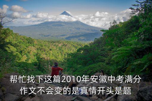 安徽中考作文，2009年中考滿分作文那一次我很感動安徽省蕪湖市