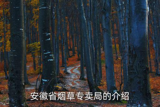 安徽省煙草專賣局的介紹