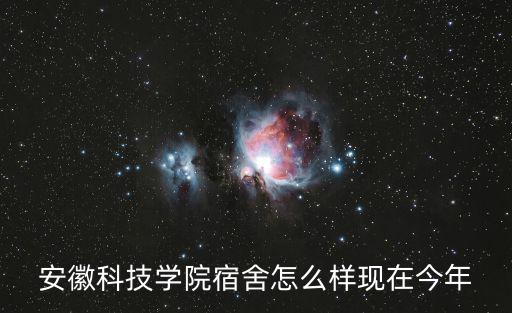安徽科技學院宿舍怎么樣現在今年
