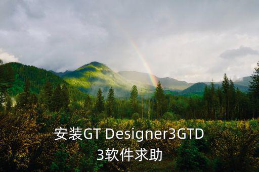 安裝GT Designer3GTD3軟件求助