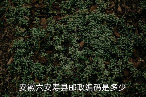安徽壽縣郵編，安徽省壽縣銀河鎮(zhèn)郵編