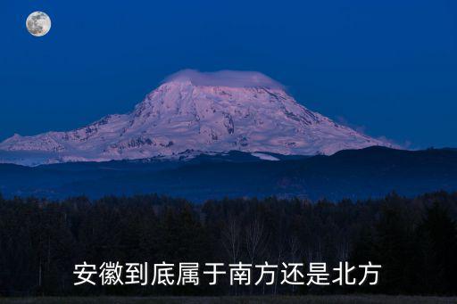 安徽到底屬于南方還是北方