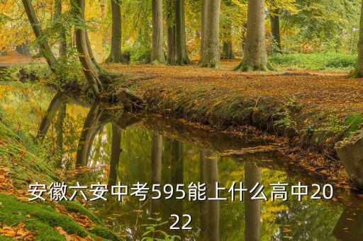 安徽六安中考595能上什么高中2022