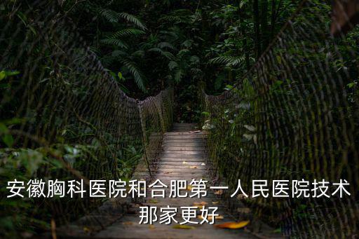 安徽省胸科醫(yī)院，安徽省胸科醫(yī)院有哪些公交車可以到