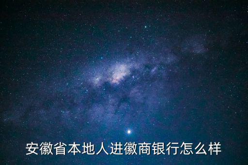 安徽徽商銀行，徽商集團與徽商銀行是什么關系