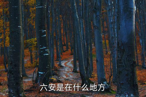 六安是在什么地方