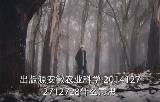 出版源安徽農業科學 20141272712728什么意思