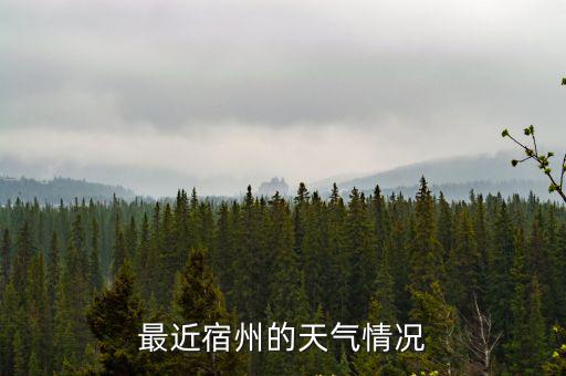 最近宿州的天氣情況