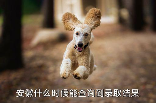 安徽招生信息網，為什么我的錄取信息在該校招生網上能查到但在安徽招生網上卻查不