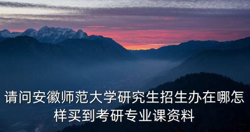 安徽師范大學(xué)研究生招生網(wǎng)，哲學(xué)院研究生和教育學(xué)研究生哪個(gè)好考跨專業(yè)考真誠(chéng)詢問(wèn)謝謝