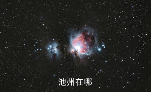 安徽池州，安徽池州是個怎樣的地方有什么風(fēng)俗習(xí)慣經(jīng)濟(jì)怎樣