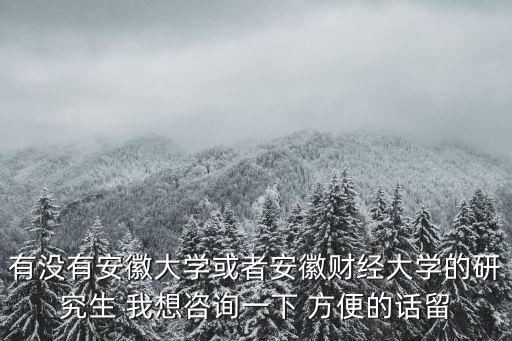 安徽財經大學研究生院，安徽財經大學學院是在一起么在哪里