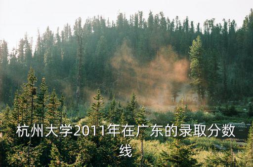 杭州大學2011年在廣東的錄取分數(shù)線