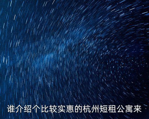 誰介紹個比較實惠的杭州短租公寓來