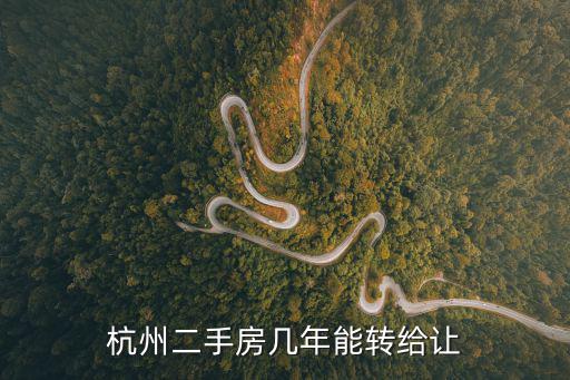杭州二手房幾年能轉給讓