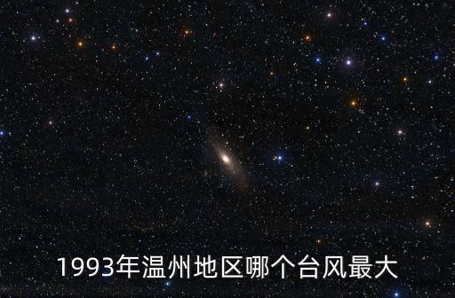 1993年溫州地區(qū)哪個(gè)臺(tái)風(fēng)最大