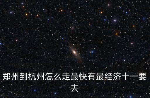 鄭州到杭州，鄭州到杭州做高鐵多少時間到