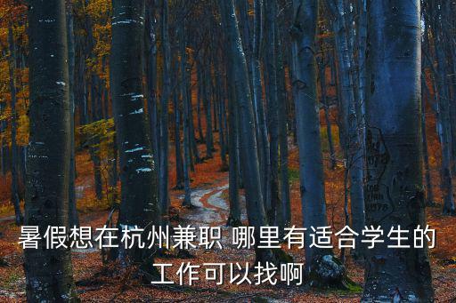 杭州兼職招聘網(wǎng)，杭州有哪些兼職網(wǎng)呢