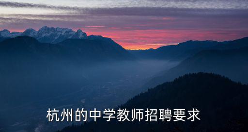 杭州的中學教師招聘要求