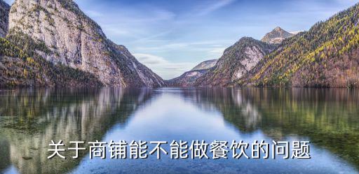杭州疏通管道，關于商鋪能不能做餐飲的問題