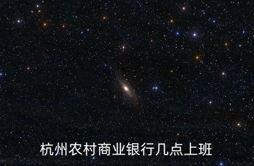 杭州農村商業銀行幾點上班