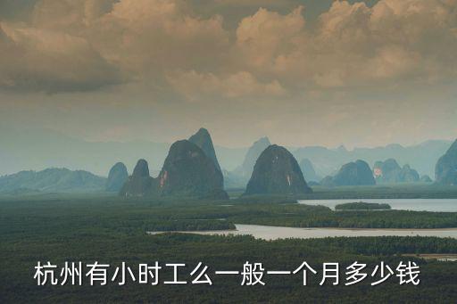 杭州有小時工么一般一個月多少錢