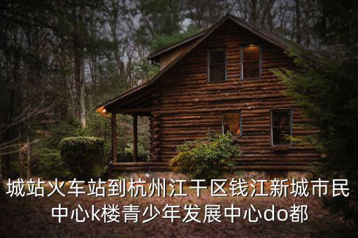 杭州青少年發展中心，杭州青少年發展中心去健身館要自己帶球拍么