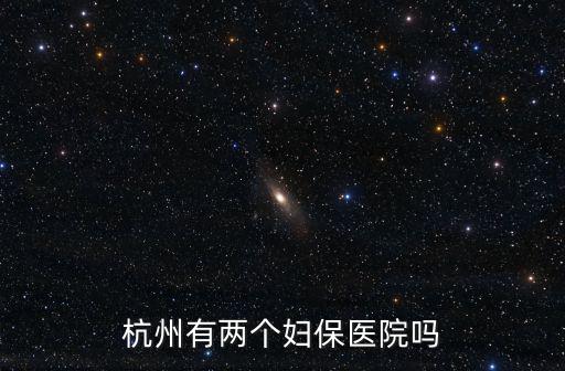 杭州有兩個婦保醫(yī)院嗎