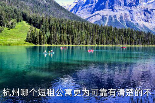 杭州短租，誰介紹個比較實惠的杭州短租公寓來