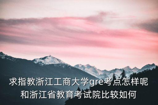 浙江省教育考試院，我是今年的浙江考生我填完志愿后發現浙江省教育考試院上有這個
