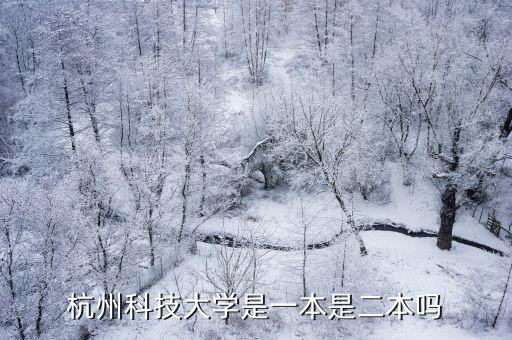 杭州科技大學，浙江科技大學和杭州科技大學是不是同一所學校