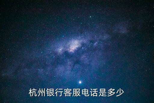 杭州銀行電話，杭州銀行電話請告
