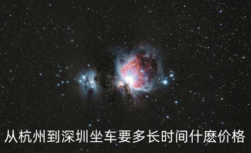 杭州到深圳，從杭州到深圳坐車要多長時(shí)間什麼價(jià)格