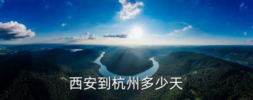 西安到杭州多少天