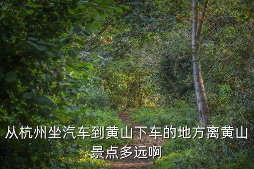 杭州到黃山，杭州到黃山怎么走
