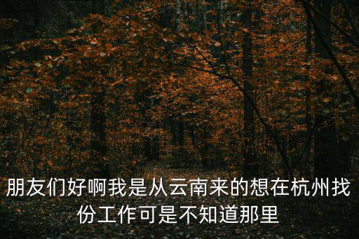 杭州求職，剛在杭州找個工作工資1500怎么生活