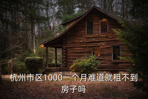杭州市區1000一個月難道就租不到房子嗎
