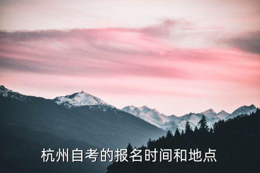 杭州自考的報名時間和地點