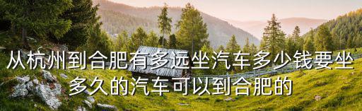 從杭州到合肥有多遠坐汽車多少錢要坐多久的汽車可以到合肥的