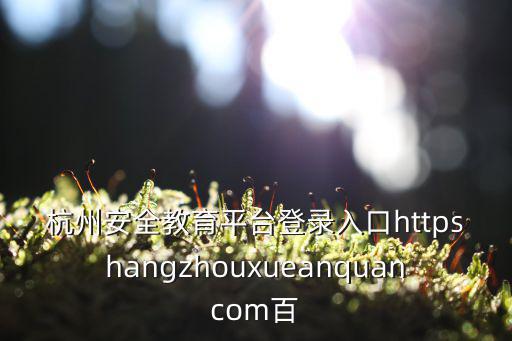 杭州安全教育平臺登錄，qq安全中心您輸入的qq帳號123尚未綁定密保手機(jī)請確認(rèn)帳