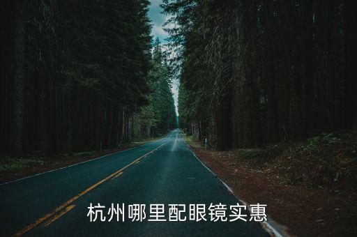杭州配眼鏡，杭州哪里配眼鏡實惠