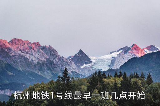 杭州地鐵1號線最早一班幾點開始