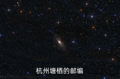 杭州塘棲的郵編