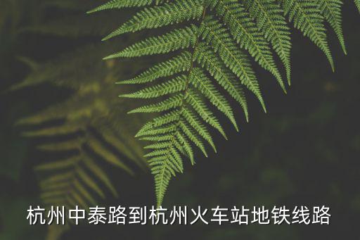 杭州中泰路到杭州火車(chē)站地鐵線路