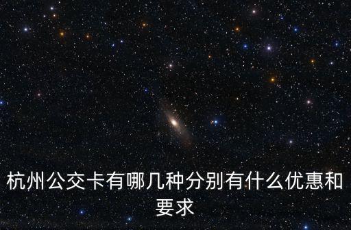 杭州公交卡有哪幾種分別有什么優惠和要求
